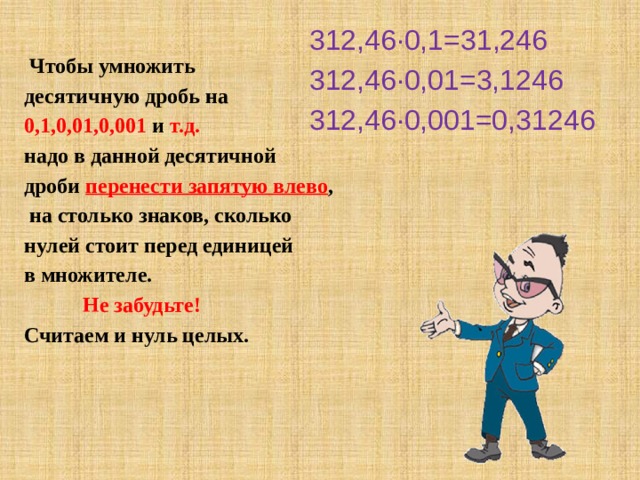 Умножение десятичных дробей на 0.01. Чтобы разделить десятичную дробь на 0.1. Правило деления десятичных дробей на 0.1. Умножение десятичных дробей на 0.1 0.001. Деление десятичных дробей на 0.1 0.01.