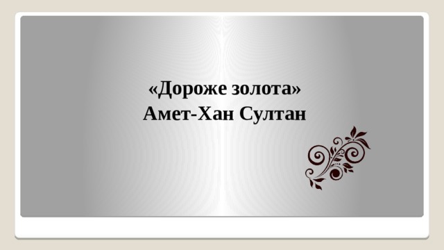  «Дороже золота» Амет-Хан Султан 