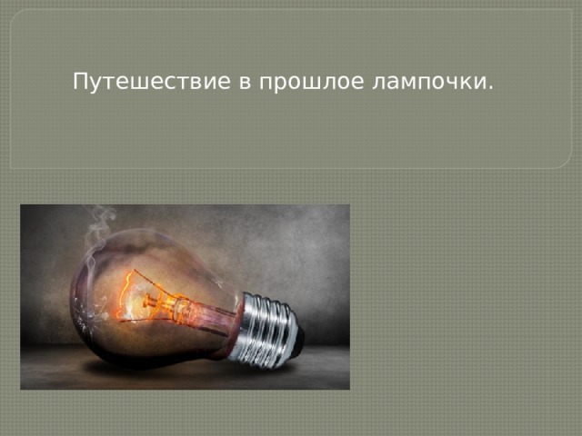 Занятие путешествие в прошлое лампочки. Путешествие в прошлое лампочки. Путешествие в прошлое лампочки старшая группа. Лампы прошлого. Игра путешествие в прошлое лампочки.