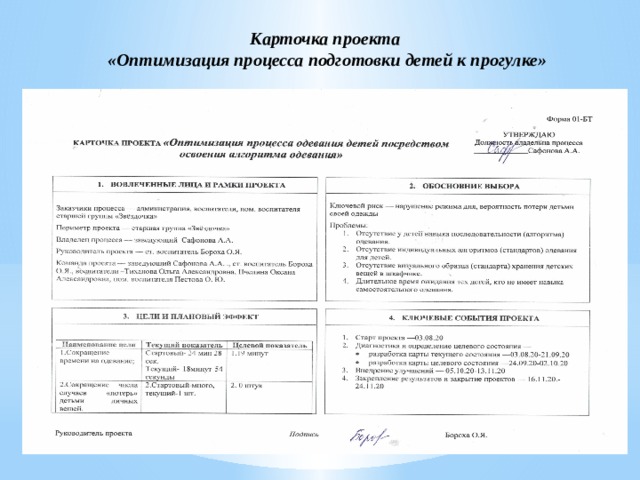 Карточка проекта оптимизация. Карточка проекта оптимизация процесса. Карточка проекта пример. Карточка проекта образец. Бережливый детский сад проект оптимизация процесса.