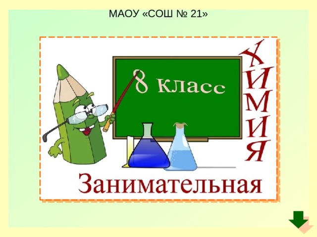 МАОУ «СОШ № 21» 