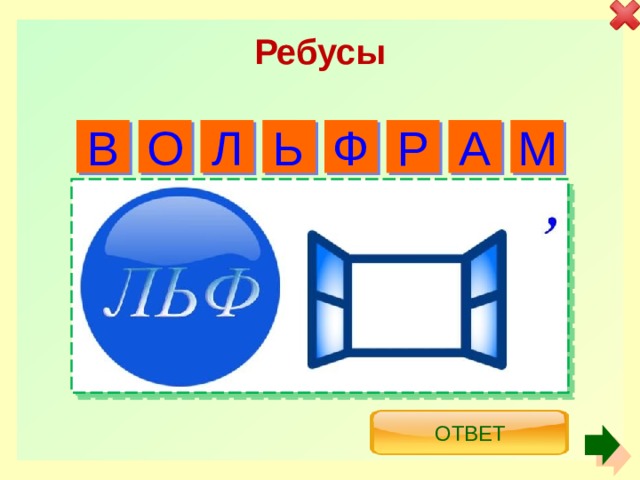 Ребусы В О Ь Ф Р А М Л Ответ 