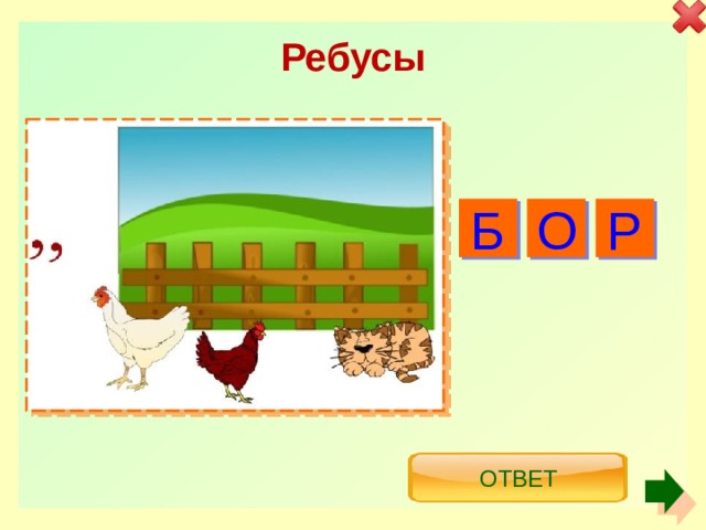 Ребусы Б О Р Ответ 