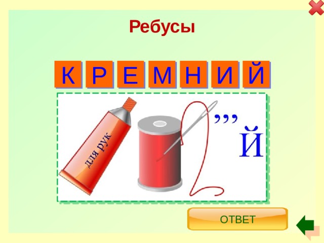 Ребусы К Р М Н И Й Е Ответ 