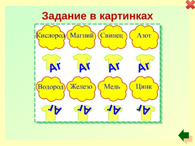 Ar Ar Ar Ar Ar Ar Ar Ar Задание в картинках 