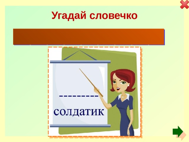 Угадай словечко О л о в я н н ы й 