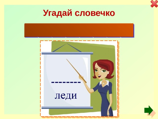 Угадай словечко Ж е л е з Н а Я 