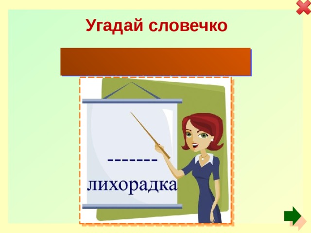 Угадай словечко з о л о т а я 