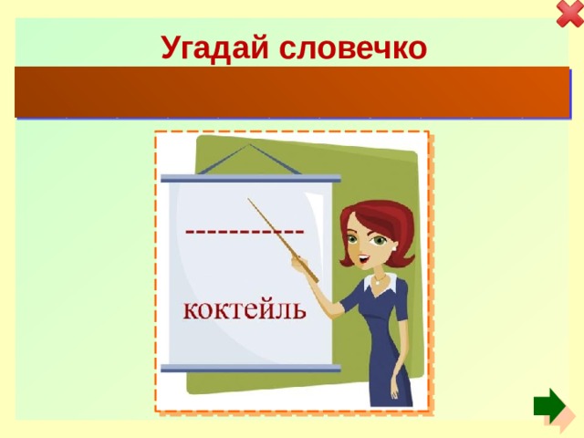 Угадай словечко о Й Ы н д о р Л с И К 