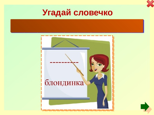 Угадай словечко П Л а т И н о в я а 