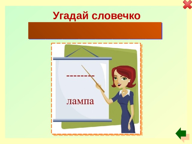Угадай словечко н Е о н О в а я 