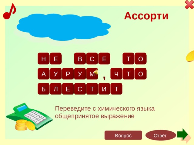Ассорти з т л о о о т е в с о Н е ч р т м а у у , о т т с л б е и Переведите с химического языка общепринятое выражение Ответ Вопрос 