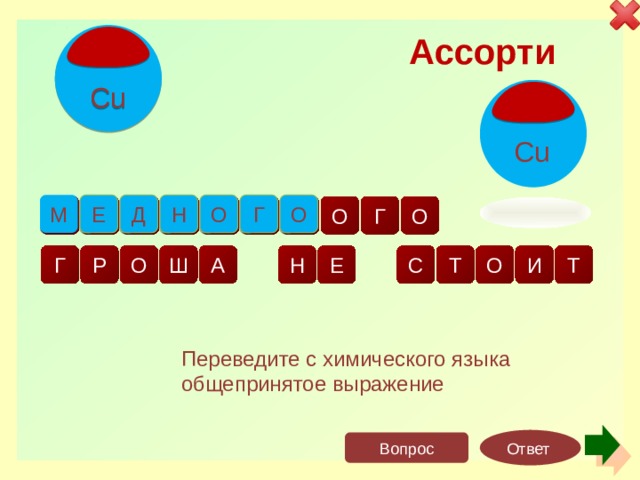 Ассорти Cu Cu д н о г м е о о н м у о к у п р г и т о ш т с е а р г о н Переведите с химического языка общепринятое выражение Ответ Вопрос 