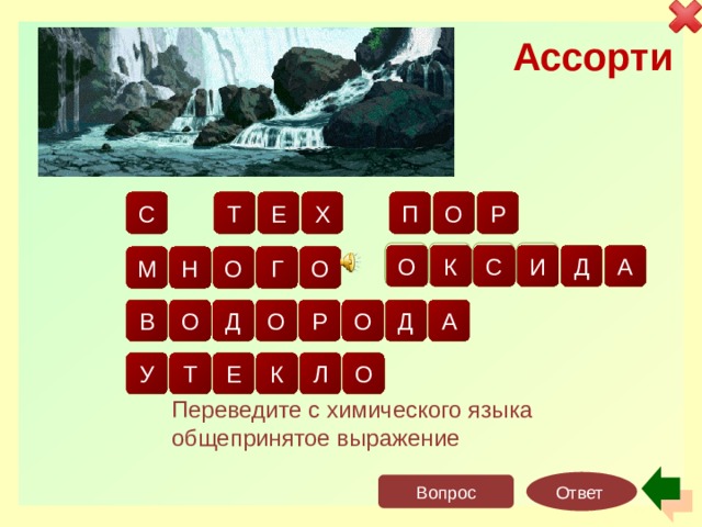 Ассорти р с х е т п о в ы д о о к с д и а о м г о н о д а о р о в д т к л о у е Переведите с химического языка общепринятое выражение Ответ Вопрос 