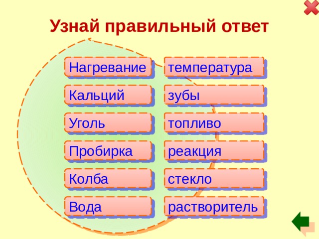 Узнай правильный ответ Нагревание температура зубы Кальций топливо Уголь Пробирка реакция Колба стекло Вода растворитель 