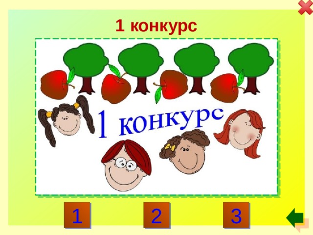 1 конкурс 1 3 2 
