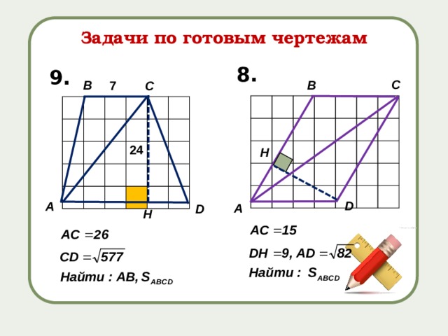 Задачи по готовым чертежам 8. 9. С В В С 7 24 H D А А D H 