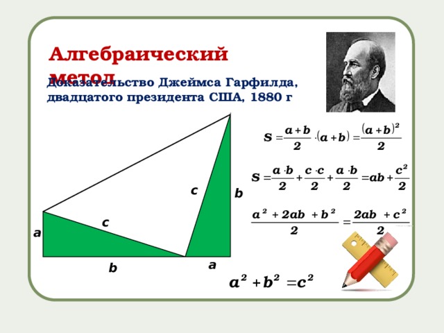 Алгебраический метод Доказательство Джеймса Гарфилда, двадцатого президента США, 1880 г c b c а a b 