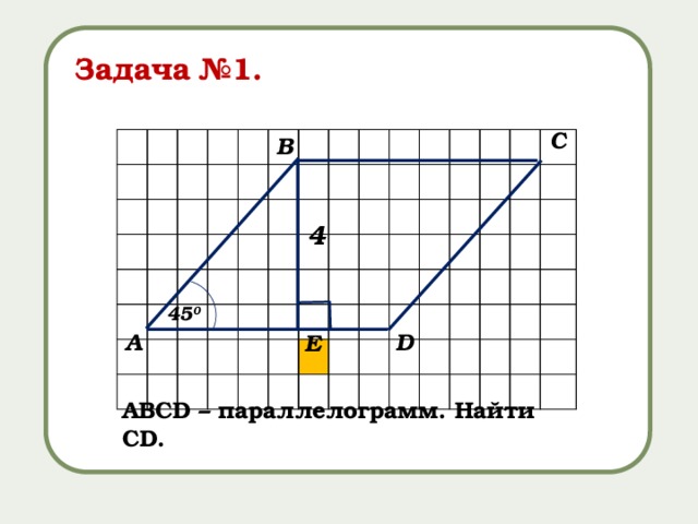 Задача №1. С В 4 45 0 А D E АВСD – параллелограмм. Найти СD. 