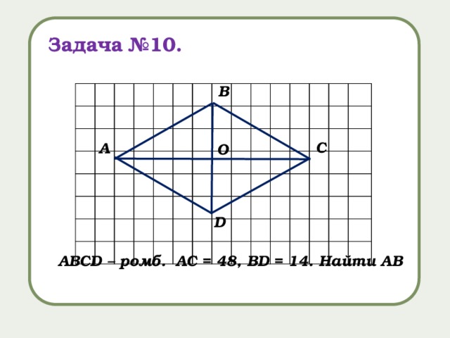 Задача №10. В С А О D  АВСD – ромб. AC = 48, BD = 14. Найти АB 