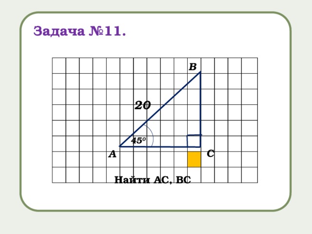 Задача №11. В 20 45 0 С А Найти АС, ВС 