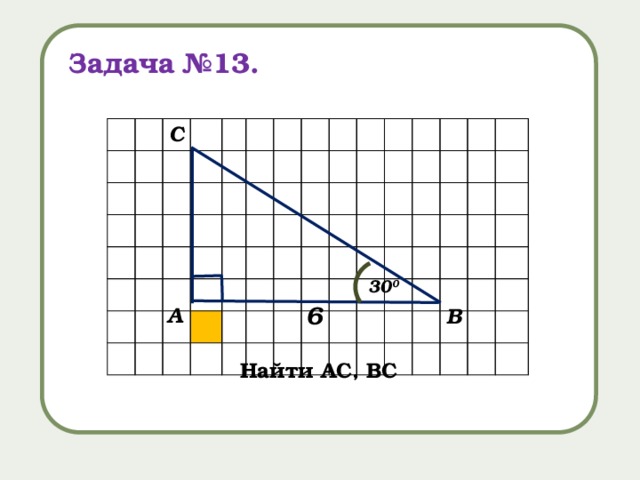 Задача №13. С 30 0 6 А В Найти АС, ВС 