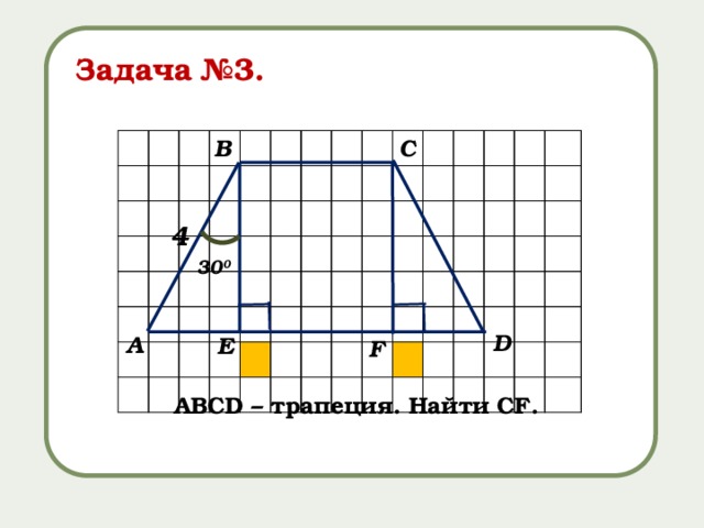 Задача №3. С В 4 30 0 D А E F АВСD – трапеция. Найти CF. 