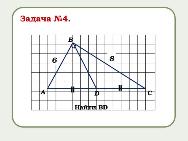 ǁ ∟ Задача №4. В 8 6 ǁ А С D Найти BD 