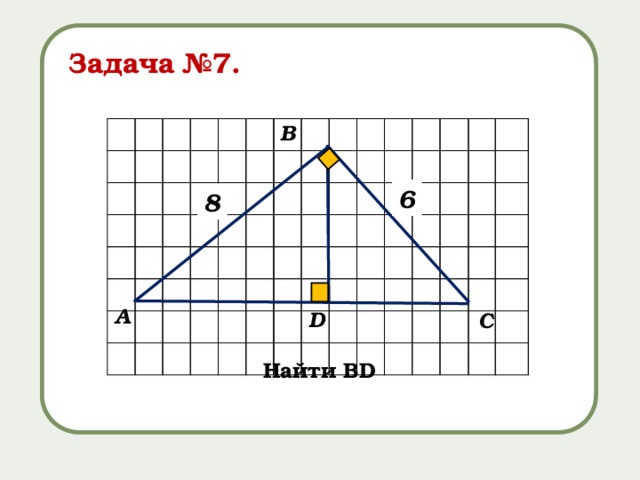 Задача №7. В 6 8 А D С  Найти ВD 