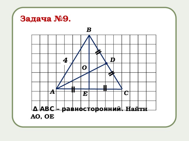 ǁ ǁ ǁ Задача №9. В 4 D О ǁ А С Е  Δ АВС – равносторонний. Найти АО, ОЕ 