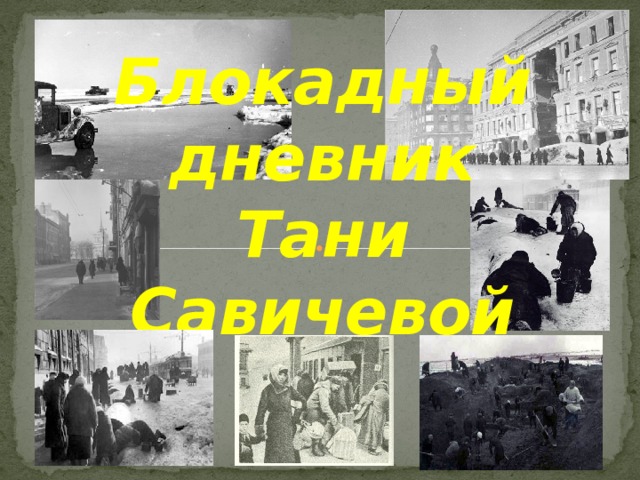 Блокадный дневник  Тани Савичевой 