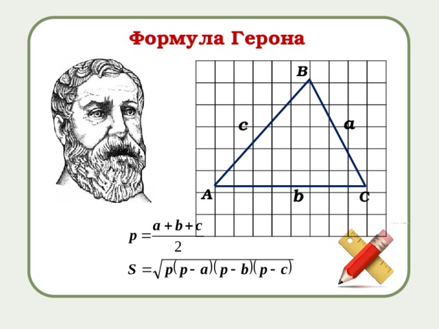 Формула герона 8 класс