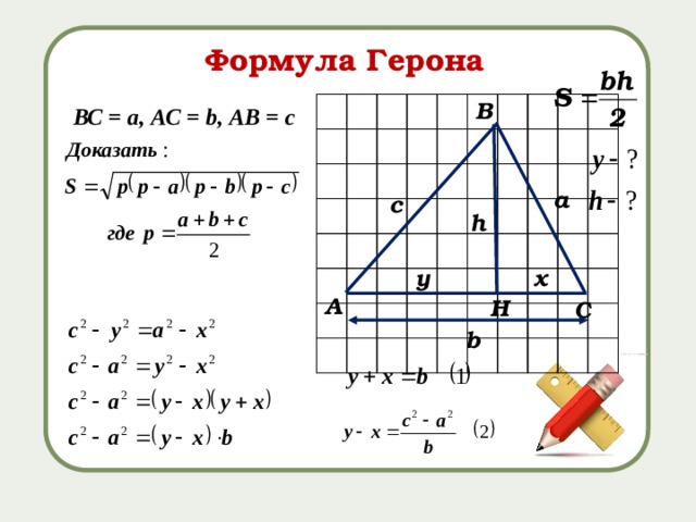 Формула Герона В ВС = а, АС = b, АВ = с а с h y x А Н С b 