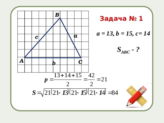 В Задача № 1 а = 13, b = 15, c= 14   S ABC - ? а с А С b 