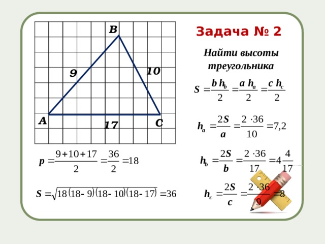 В Задача № 2 Найти высоты треугольника 10 9 А С 17 