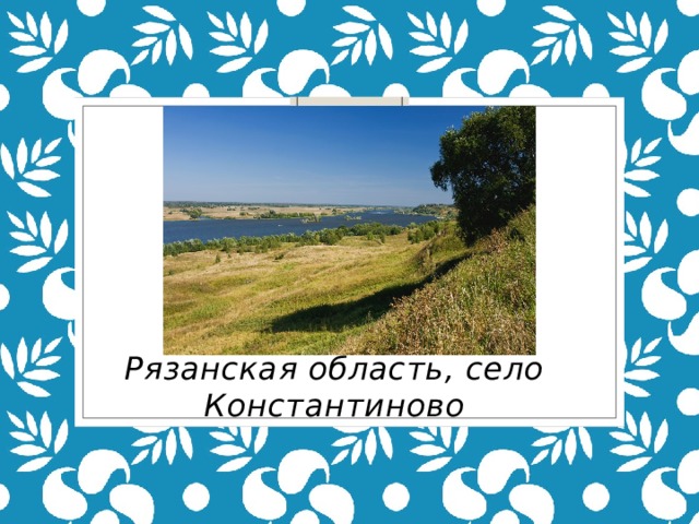 Рязанская область, село Константиново 