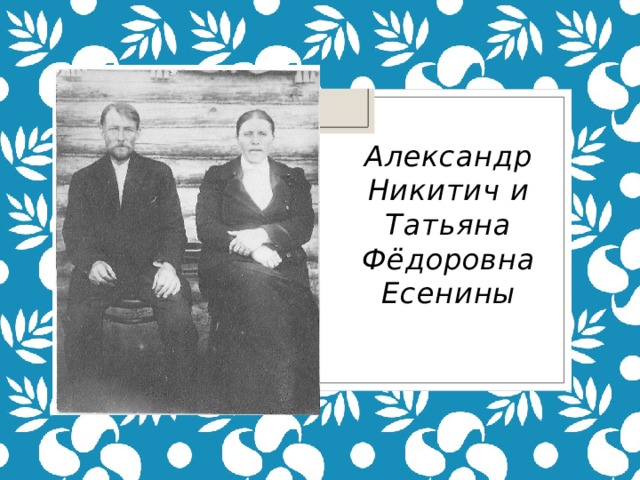 Александр Никитич и Татьяна Фёдоровна Есенины 