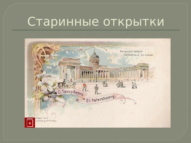 Старинные открытки 