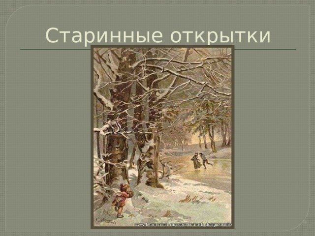 Старинные открытки 