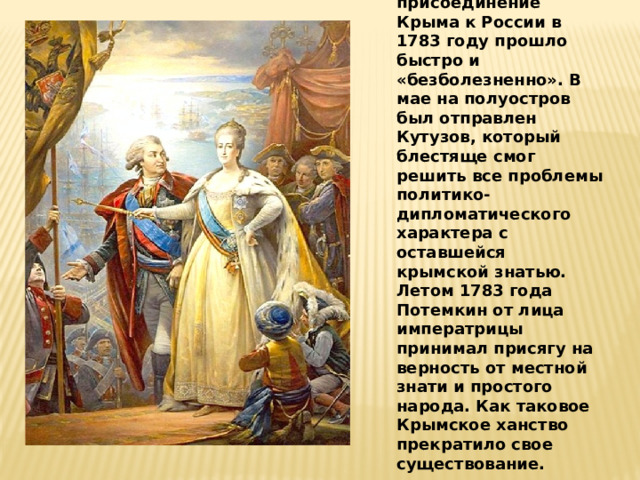 Присоединение крыма 1783 год презентация