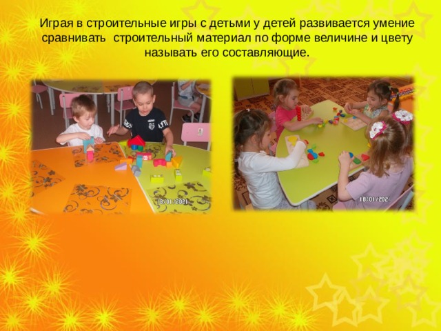 Играя в строительные игры с детьми у детей развивается умение сравнивать строительный материал по форме величине и цвету называть его составляющие. 