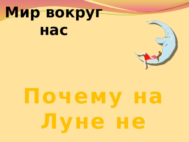 Мир вокруг нас Почему на Луне не живут люди 