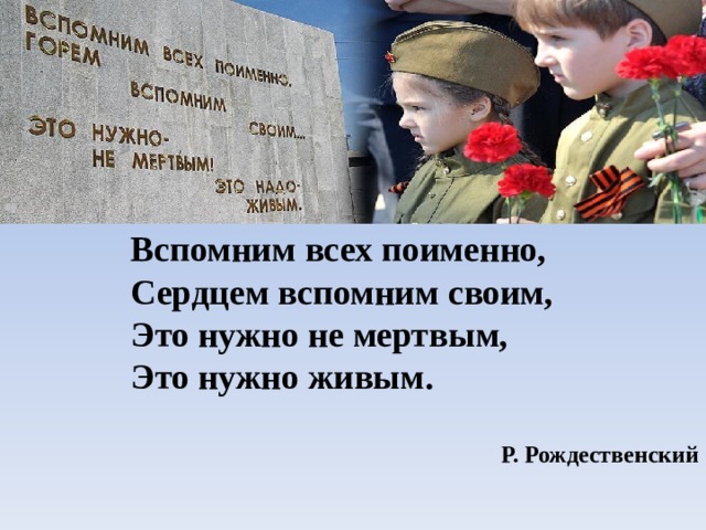 Жив не жив стихотворение не мертв. Вспомним поименно. Вспомним всех поименно. Вспомним всех. Вспомним всех поимённо стихотворение.