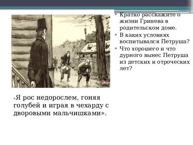 Воспитание петра гринева. Жизнь Гринёва в родительском доме. Жизнь Петруши Гринева в родительском доме. Образ Гринёва. Рассказать о жизни Гринева в родительском доме.