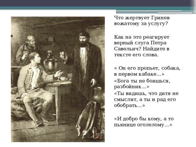 Как характеризует гринев разговор с савельичем