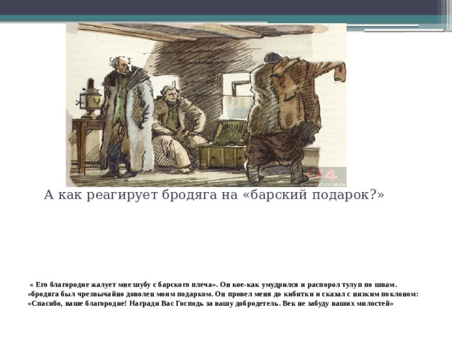 Встреча с петром гриневым. Заячий тулупчик Капитанская дочка. Заячий тулуп в капитанской дочке. Пугачёв в Заячьем тулупчике. Капитанская дочка Пугачев в Заячьем тулупе.