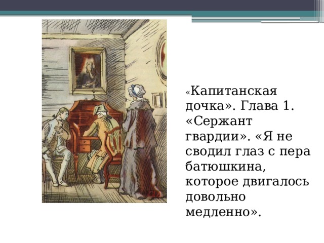 Повествование в капитанской дочке. Сержант гвардии Капитанская дочка. Капитанская дочка 1 глава.