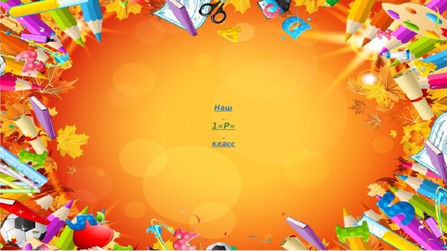 Наш    1«Р»    класс 