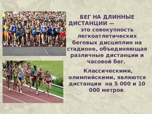 Бег на длинную дистанцию презентация