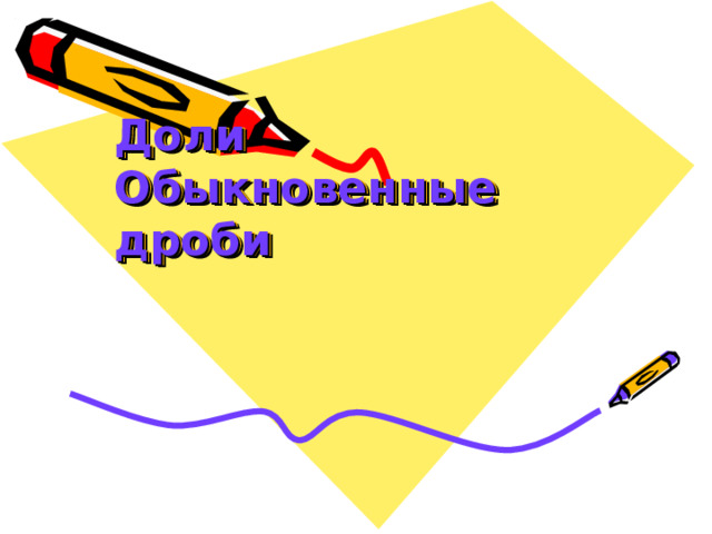 Доли  Обыкновенные дроби  